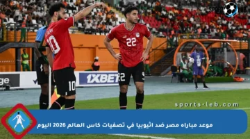 موعد مباراة مصر ضد إثيوبيا في تصفيات كأس العالم 2026 اليوم